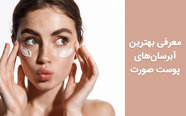 بهترین آبرسان‌های پوست کدامند؟ معرفی بهترین محصولات موجود در بازار ایران